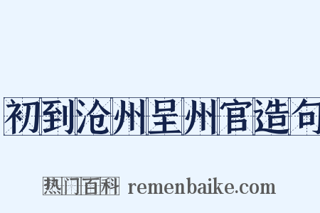 初到沧州呈州官造句是什么意思的图片